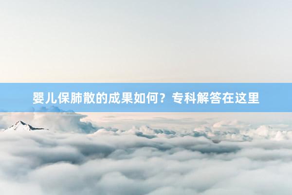 婴儿保肺散的成果如何？专科解答在这里