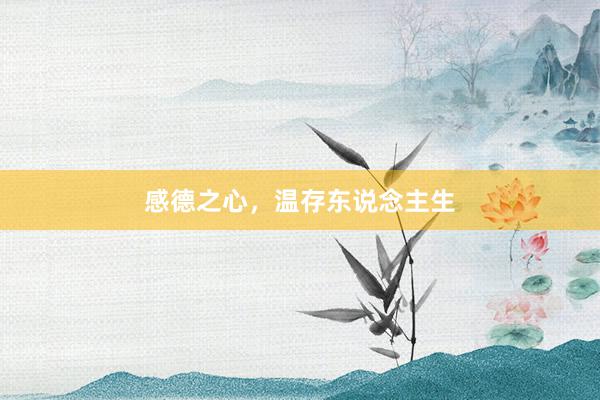 感德之心，温存东说念主生