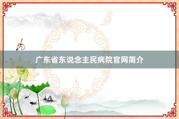 广东省东说念主民病院官网简介